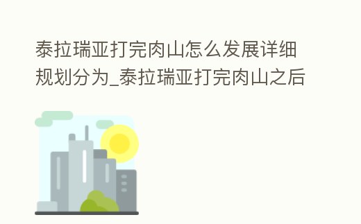 泰拉瑞亞打完肉山怎么發(fā)展詳細(xì)規(guī)劃分為_泰拉瑞亞打完肉山之后干嘛
