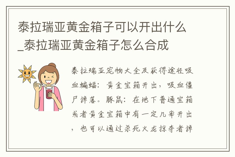 泰拉瑞亞黃金箱子可以開出什么_泰拉瑞亞黃金箱子怎么合成