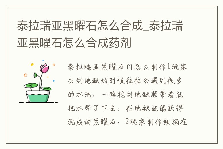 泰拉瑞亞黑曜石怎么合成_泰拉瑞亞黑曜石怎么合成藥劑