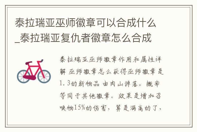 泰拉瑞亞巫師徽章可以合成什么_泰拉瑞亞復仇者徽章怎么合成