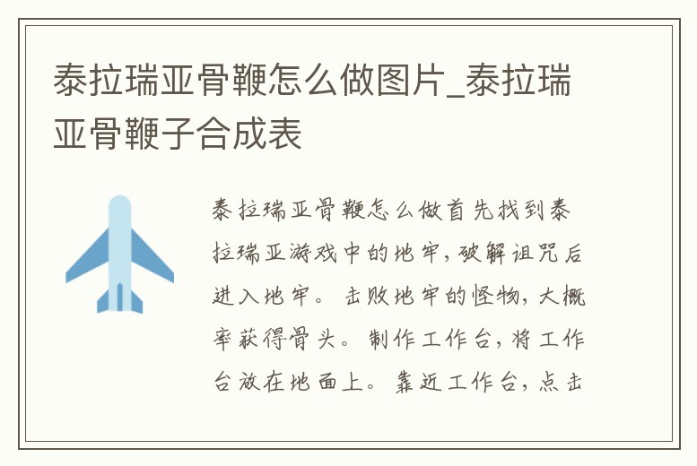 泰拉瑞亞骨鞭怎么做圖片_泰拉瑞亞骨鞭子合成表