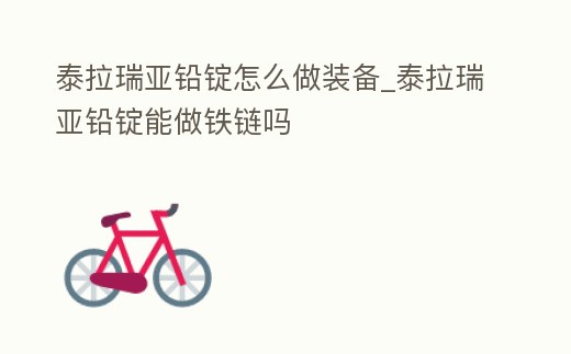 泰拉瑞亞鉛錠怎么做裝備_泰拉瑞亞鉛錠能做鐵鏈嗎