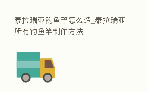 泰拉瑞亞釣魚竿怎么造_泰拉瑞亞所有釣魚竿制作方法