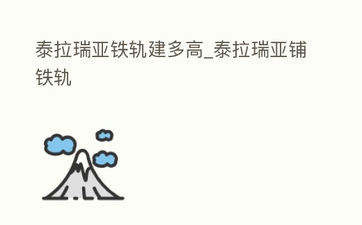 泰拉瑞亞鐵軌建多高_泰拉瑞亞鋪鐵軌