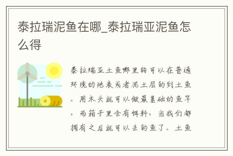 泰拉瑞泥魚在哪_泰拉瑞亞泥魚怎么得