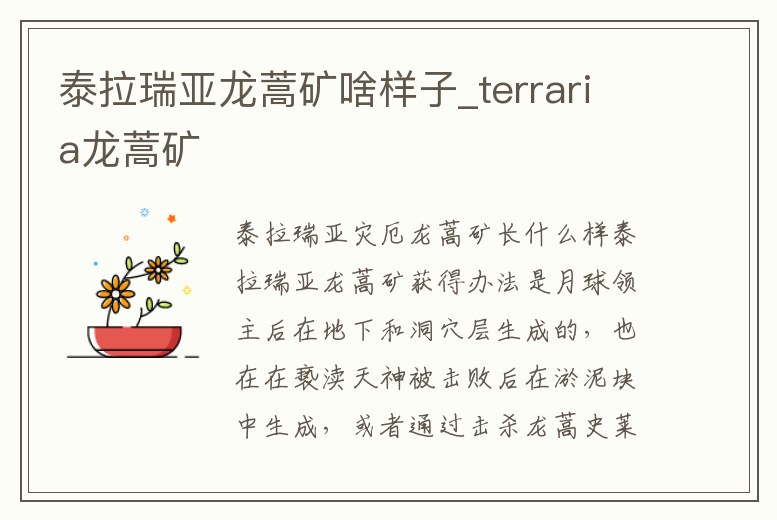 泰拉瑞亞龍蒿礦啥樣子_terraria龍蒿礦