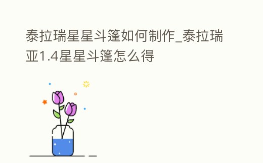 泰拉瑞星星斗篷如何制作_泰拉瑞亞1.4星星斗篷怎么得