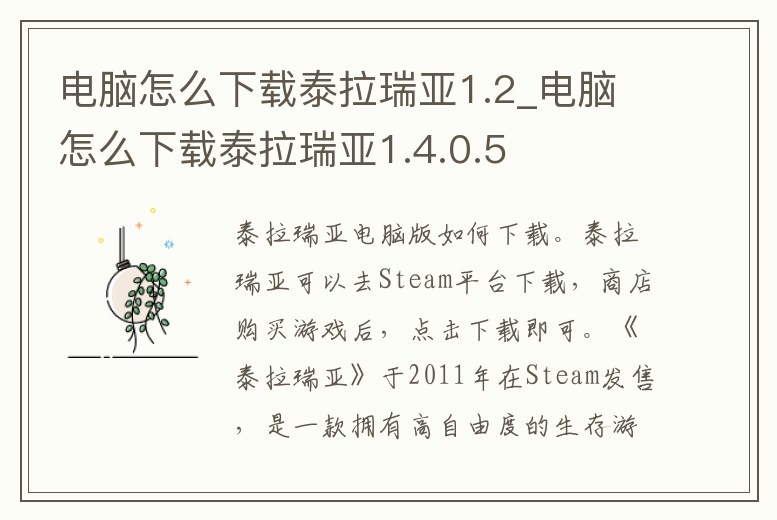 電腦怎么下載泰拉瑞亞1.2_電腦怎么下載泰拉瑞亞1.4.0.5