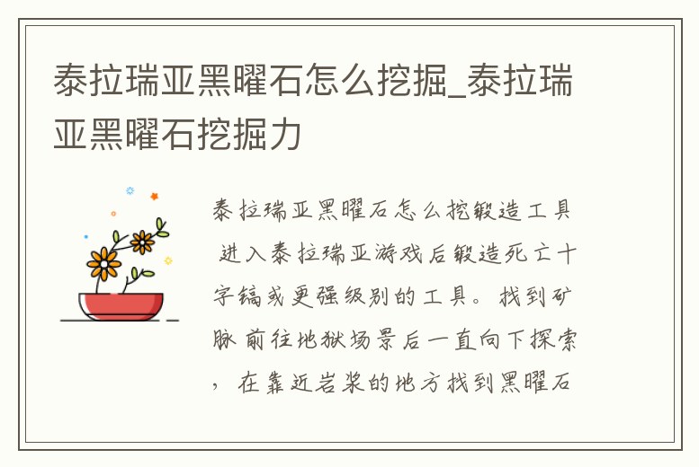 泰拉瑞亞黑曜石怎么挖掘_泰拉瑞亞黑曜石挖掘力