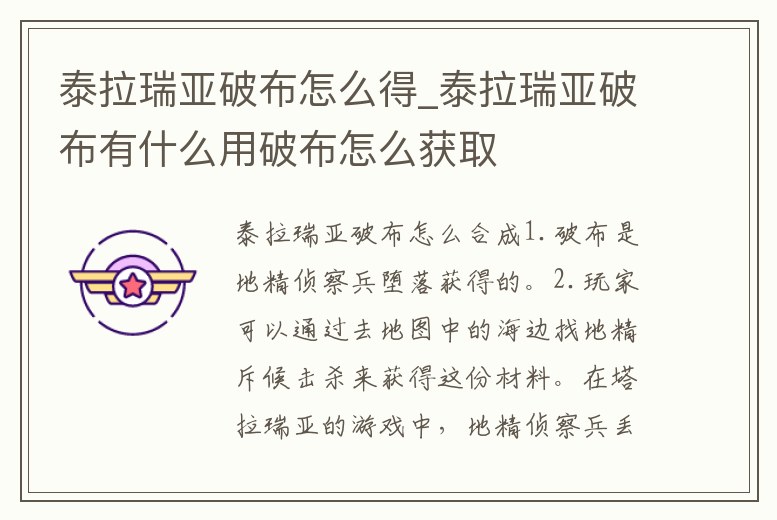 泰拉瑞亞破布怎么得_泰拉瑞亞破布有什么用破布怎么獲取