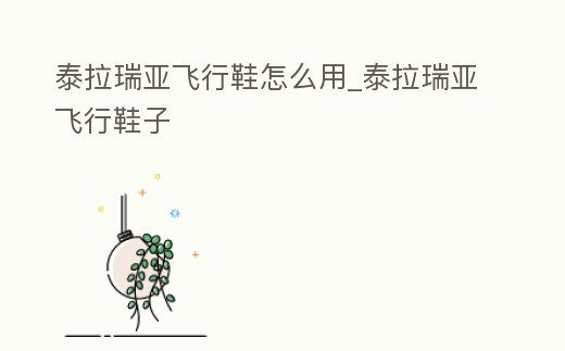 泰拉瑞亞飛行鞋怎么用_泰拉瑞亞飛行鞋子