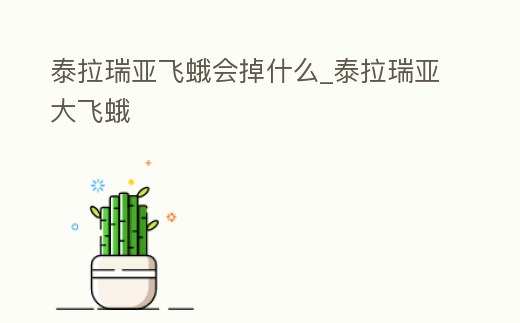 泰拉瑞亞飛蛾會掉什么_泰拉瑞亞大飛蛾