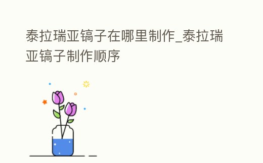 泰拉瑞亞鎬子在哪里制作_泰拉瑞亞鎬子制作順序