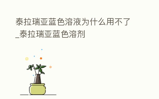 泰拉瑞亞藍色溶液為什么用不了_泰拉瑞亞藍色溶劑