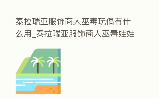 泰拉瑞亞服飾商人巫毒玩偶有什么用_泰拉瑞亞服飾商人巫毒娃娃怎么得