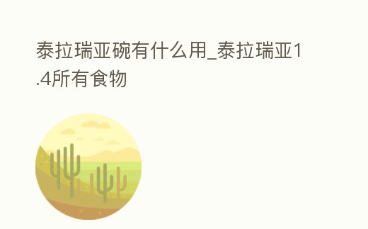 泰拉瑞亞碗有什么用_泰拉瑞亞1.4所有食物