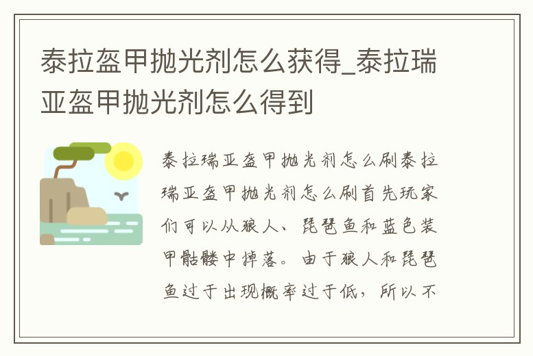 泰拉盔甲拋光劑怎么獲得_泰拉瑞亞盔甲拋光劑怎么得到