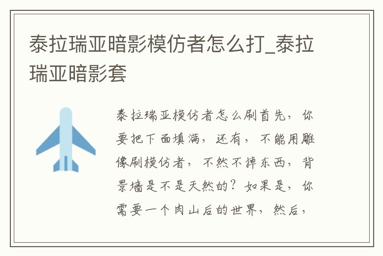 泰拉瑞亞暗影模仿者怎么打_泰拉瑞亞暗影套