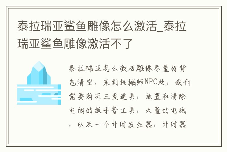 泰拉瑞亞鯊魚雕像怎么激活_泰拉瑞亞鯊魚雕像激活不了