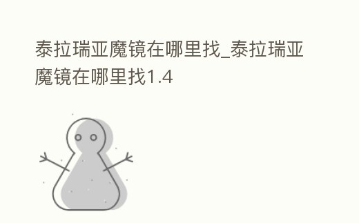 泰拉瑞亞魔鏡在哪里找_泰拉瑞亞魔鏡在哪里找1.4