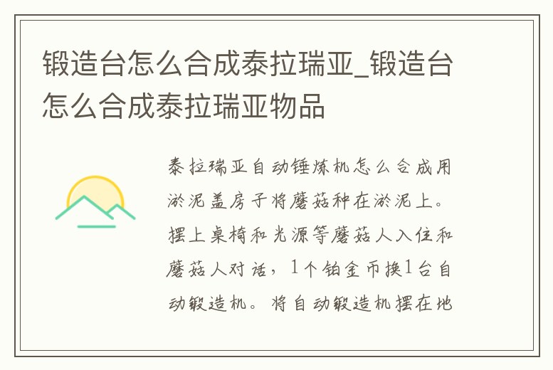 鍛造臺怎么合成泰拉瑞亞_鍛造臺怎么合成泰拉瑞亞物品