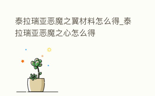 泰拉瑞亞惡魔之翼材料怎么得_泰拉瑞亞惡魔之心怎么得