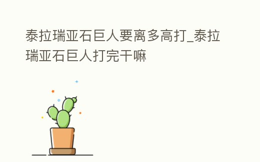 泰拉瑞亞石巨人要離多高打_泰拉瑞亞石巨人打完干嘛