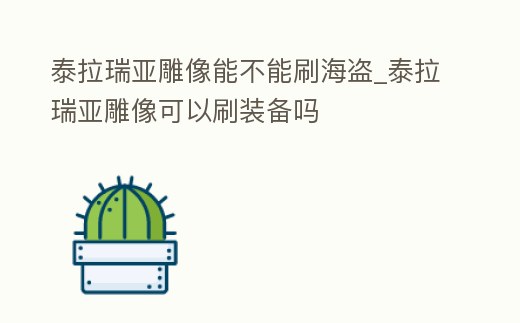 泰拉瑞亞雕像能不能刷海盜_泰拉瑞亞雕像可以刷裝備嗎