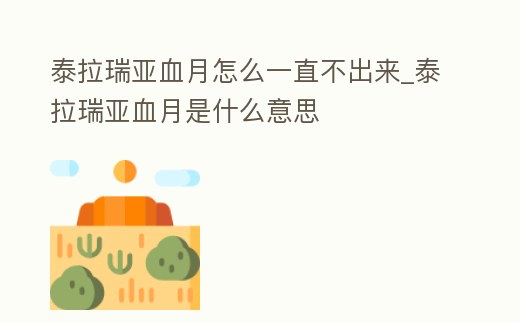 泰拉瑞亞血月怎么一直不出來_泰拉瑞亞血月是什么意思