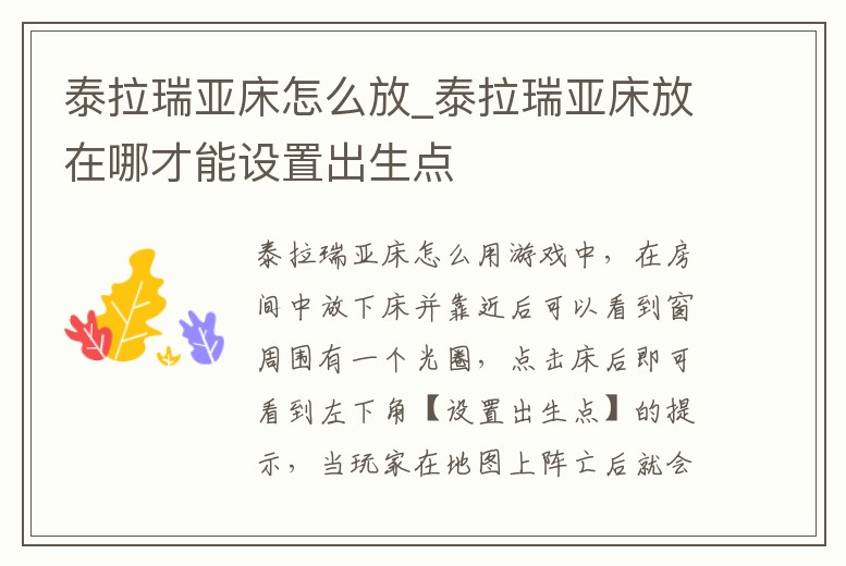 泰拉瑞亞床怎么放_泰拉瑞亞床放在哪才能設(shè)置出生點