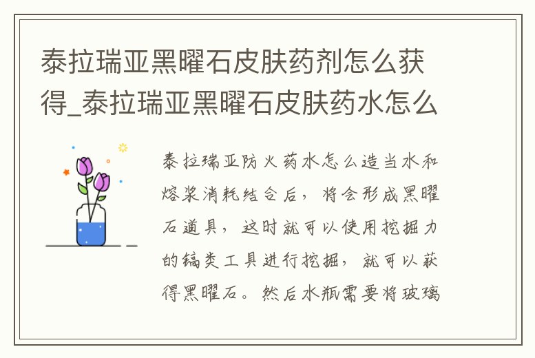 泰拉瑞亞黑曜石皮膚藥劑怎么獲得_泰拉瑞亞黑曜石皮膚藥水怎么獲得