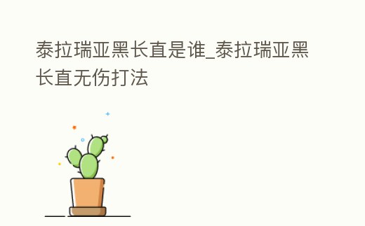 泰拉瑞亞黑長直是誰_泰拉瑞亞黑長直無傷打法