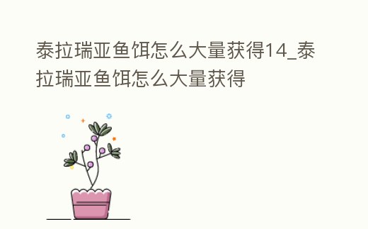泰拉瑞亞魚餌怎么大量獲得14_泰拉瑞亞魚餌怎么大量獲得
