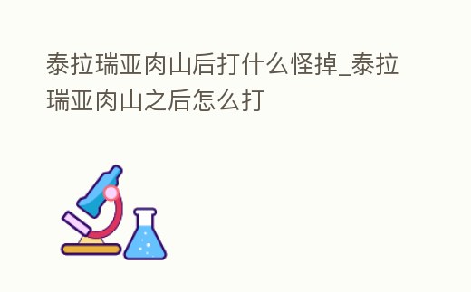 泰拉瑞亞肉山后打什么怪掉_泰拉瑞亞肉山之后怎么打