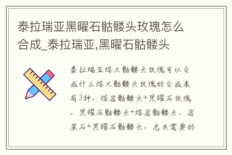 泰拉瑞亞黑曜石骷髏頭玫瑰怎么合成_泰拉瑞亞,黑曜石骷髏頭