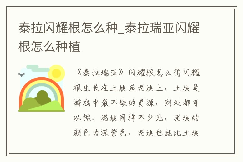 泰拉閃耀根怎么種_泰拉瑞亞閃耀根怎么種植