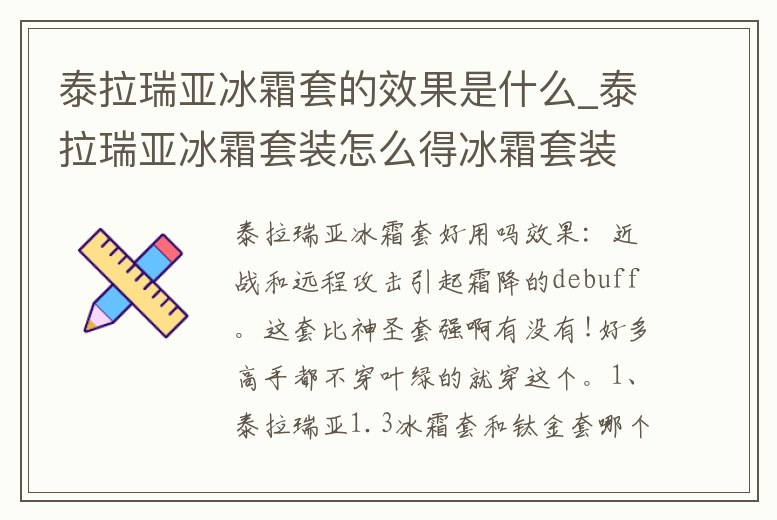 泰拉瑞亞冰霜套的效果是什么_泰拉瑞亞冰霜套裝怎么得冰霜套裝屬性詳解