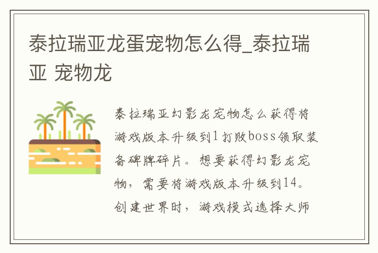 泰拉瑞亞龍蛋寵物怎么得_泰拉瑞亞 寵物龍