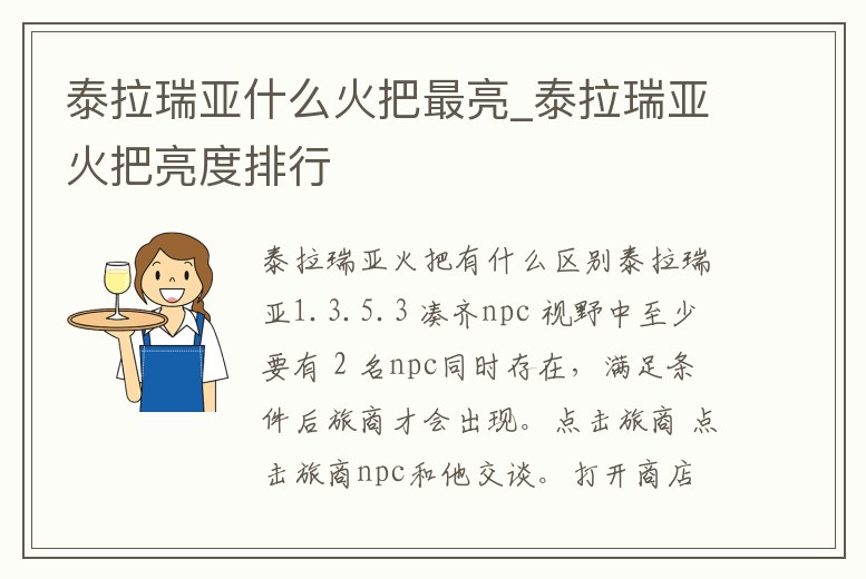 泰拉瑞亞什么火把最亮_泰拉瑞亞火把亮度排行