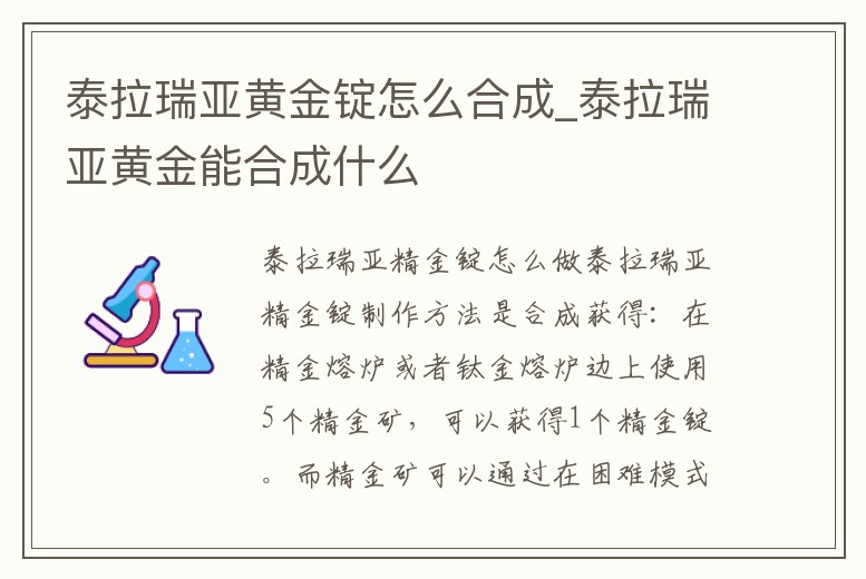 泰拉瑞亞黃金錠怎么合成_泰拉瑞亞黃金能合成什么
