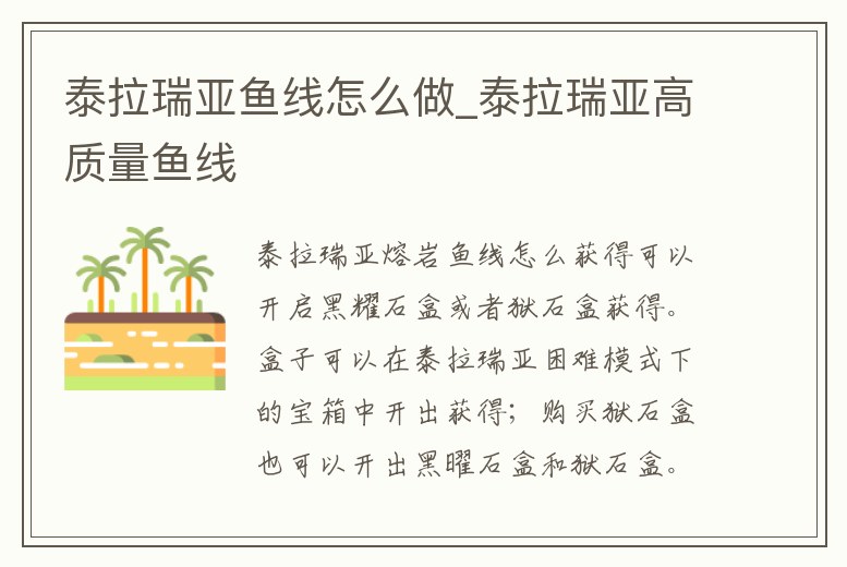 泰拉瑞亞魚線怎么做_泰拉瑞亞高質量魚線