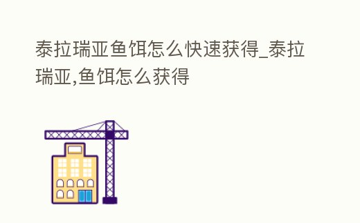 泰拉瑞亞魚餌怎么快速獲得_泰拉瑞亞,魚餌怎么獲得