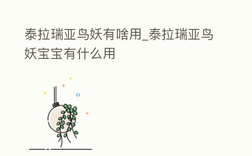 泰拉瑞亞鳥妖有啥用_泰拉瑞亞鳥妖寶寶有什么用