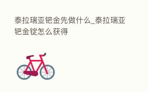 泰拉瑞亞鈀金先做什么_泰拉瑞亞鈀金錠怎么獲得