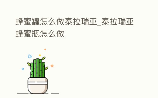 蜂蜜罐怎么做泰拉瑞亞_泰拉瑞亞蜂蜜瓶怎么做