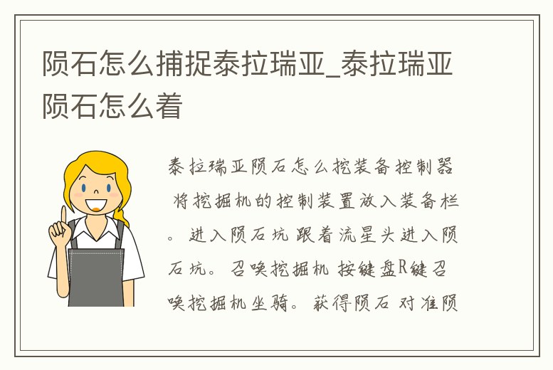 隕石怎么捕捉泰拉瑞亞_泰拉瑞亞隕石怎么著