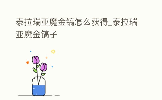 泰拉瑞亞魔金鎬怎么獲得_泰拉瑞亞魔金鎬子