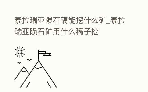泰拉瑞亞隕石鎬能挖什么礦_泰拉瑞亞隕石礦用什么稿子挖