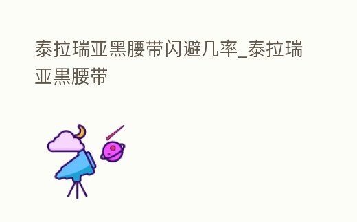 泰拉瑞亞黑腰帶閃避幾率_泰拉瑞亞黒腰帶