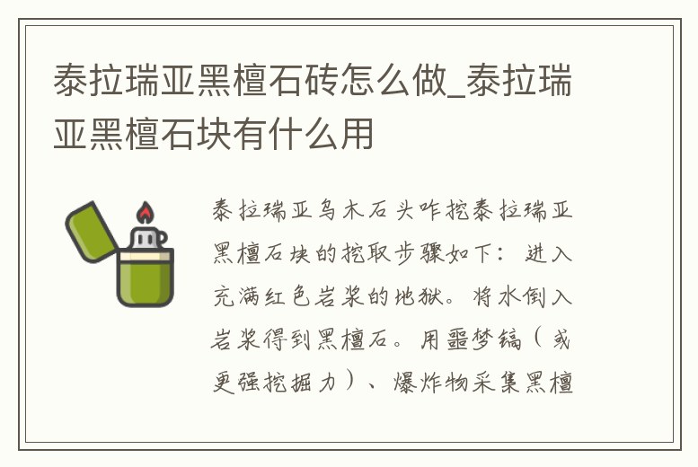 泰拉瑞亞黑檀石磚怎么做_泰拉瑞亞黑檀石塊有什么用
